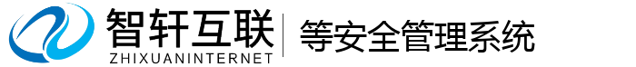 等安全管理系统